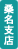桑名支店