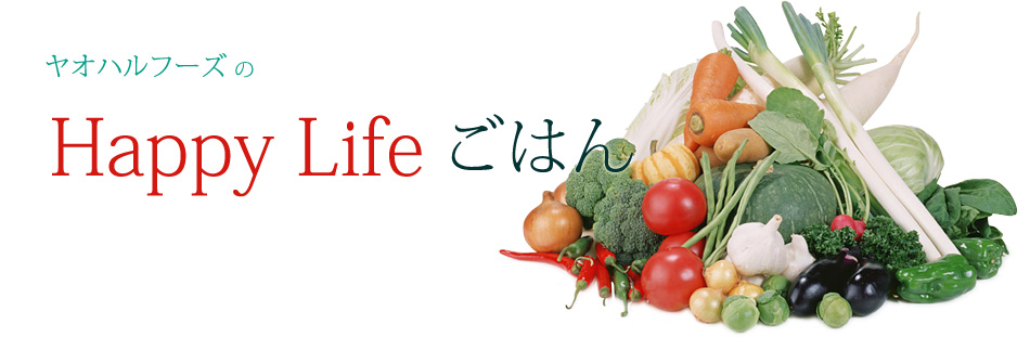 ヤオハルフーズのHappy Lifeごはん