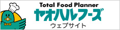 ヤオハルフーズウェブサイトへ