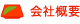 会社概要